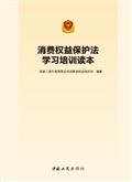 《中华人民共和国消费者权益保护法》学习培训读本