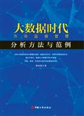 大数据时代市场监督管理分析方法与范例