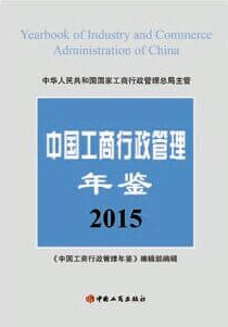 中国工商行政管理年鉴2015