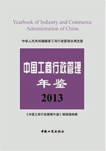 中国工商行政管理年鉴2013