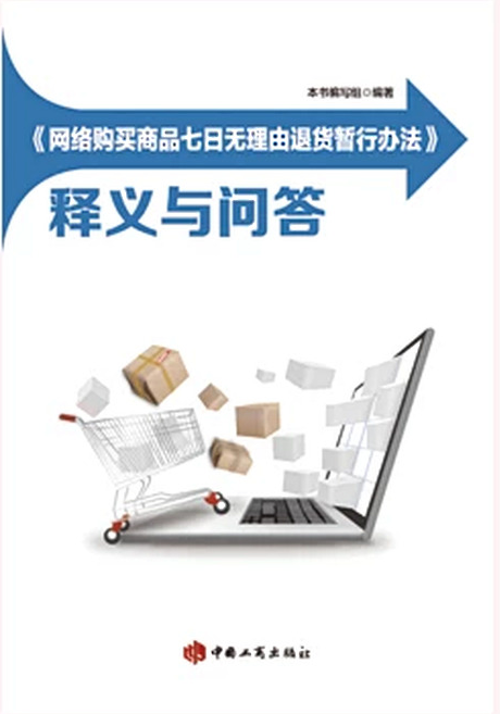 《网络购买商品七日无理由退货暂行办法》释义与问答