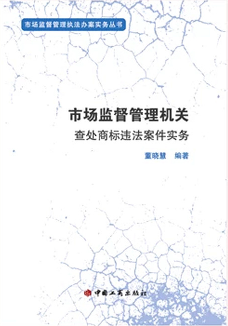 市场监督管理机关查处商标违法案件实务