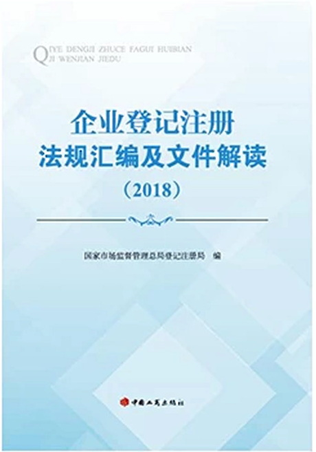 企业登记注册法规汇编及文件解读(2018)