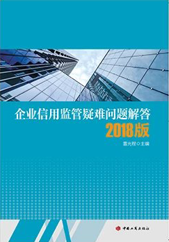 企业信用监管疑难问题解答2018版