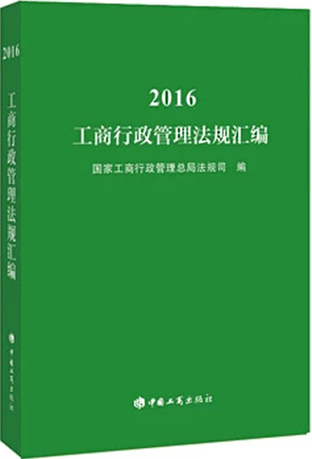 2016工商行政管理法规汇编