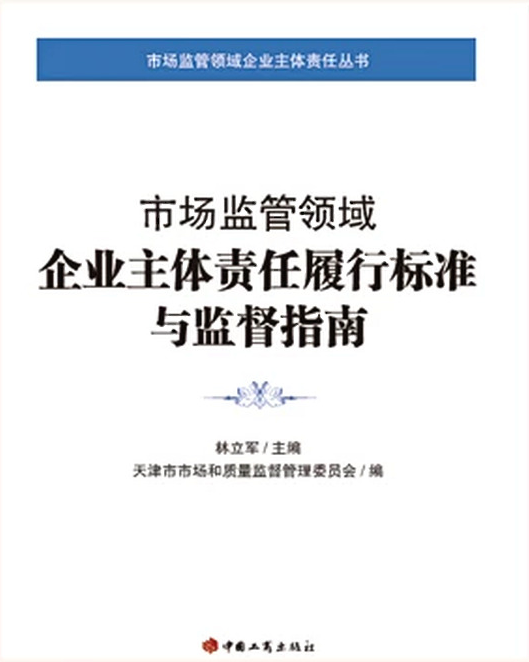 市场监管领域企业主体责任履行标准与监督指南