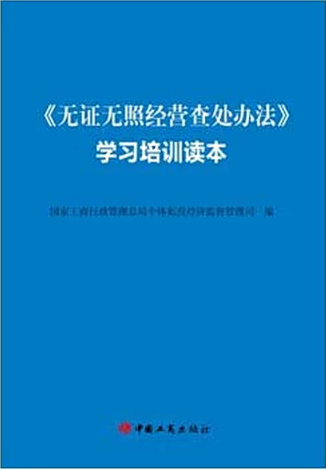 《无证无照经营查处办法》学习培训读本