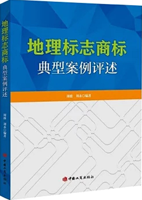 地理标志商标典型案例评述