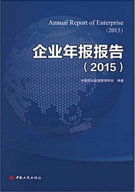 企业年度报告(2015)