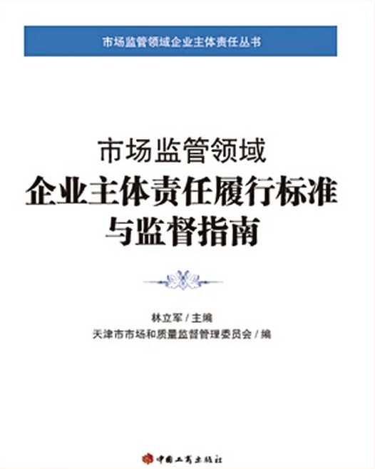 市场监管领域企业主体责任履行标准与监督指南