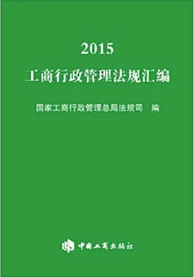 2015 工商行政管理法规汇编