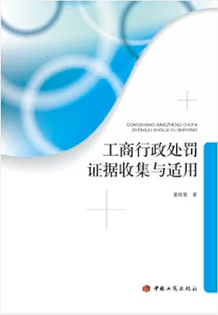 工商行政处罚证据收集与适用