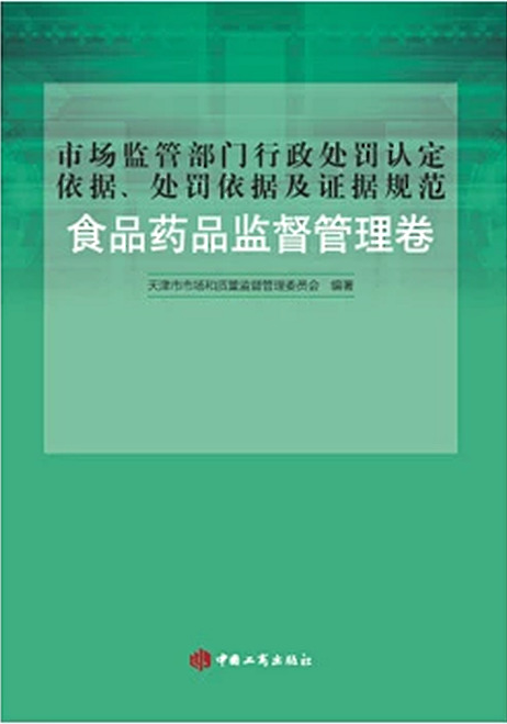 市场监管部门行政处罚认定依据、处罚依据及证据规范·食品药品监督管理卷