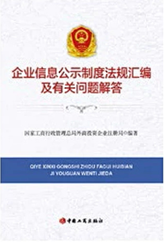 企业信息公示制度法规汇编及有关问题解答