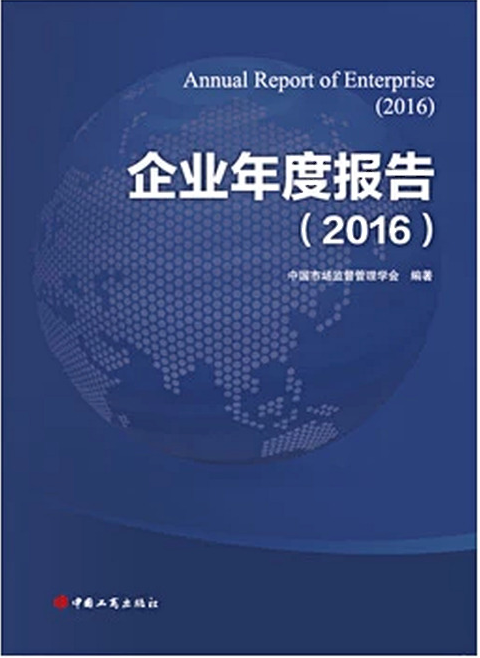 企业年度报告(2016)