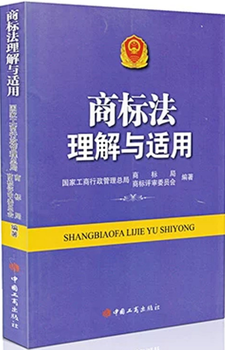 商标法理解与适用