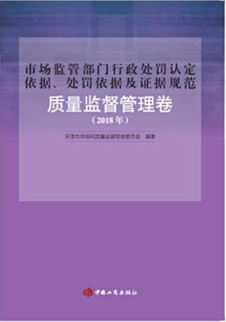 市场监管部门行政处罚认定依据、处罚依据及证据规范(质量监督管理卷)2018年版