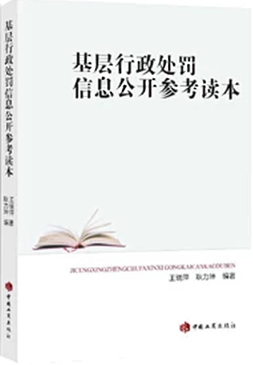 《基层行政处罚信息公开参考读本》