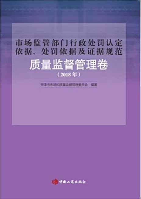 市场监管部门行政处罚认定依据、处罚依据及证据规范(质量监督管理卷)2018年版