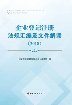  企业登记注册法规汇编及文件解读(2018)