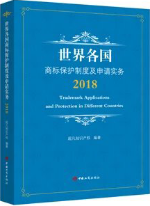 世界各国商标保护制度及申请实务2018