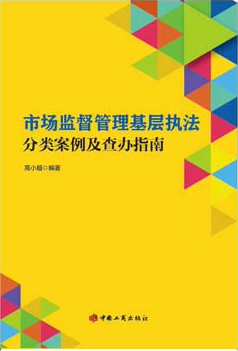 市场监督管理基层执法分类案例及查办指南