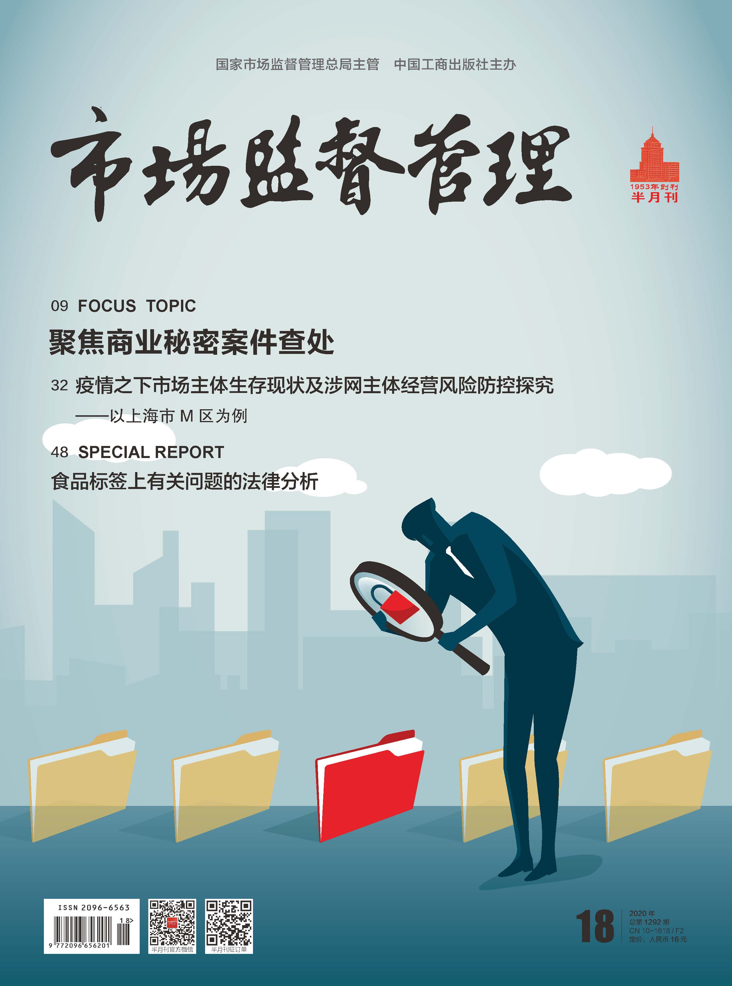 《市场监督管理》2020年第18期