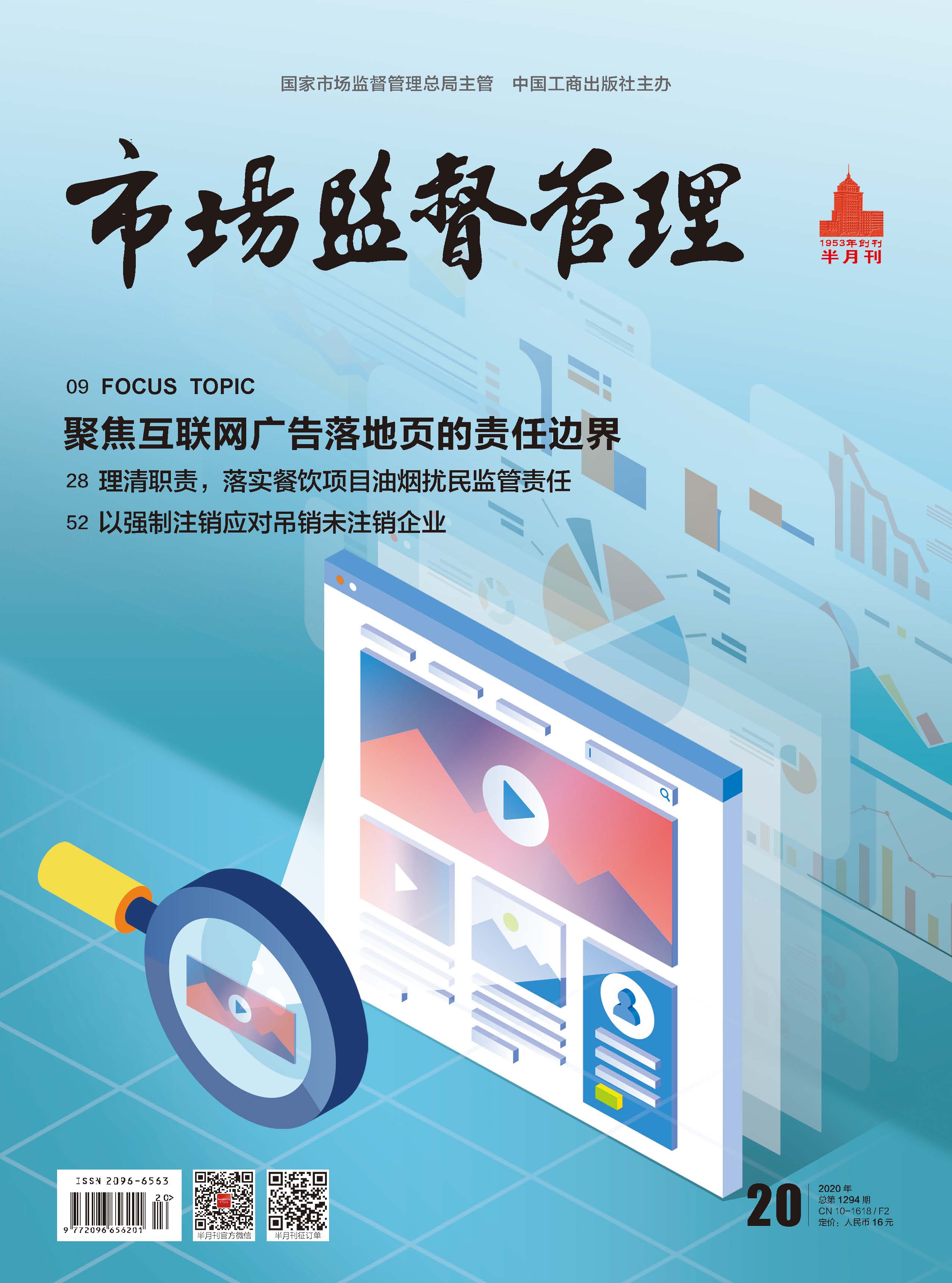 《市场监督管理》2020年第20期