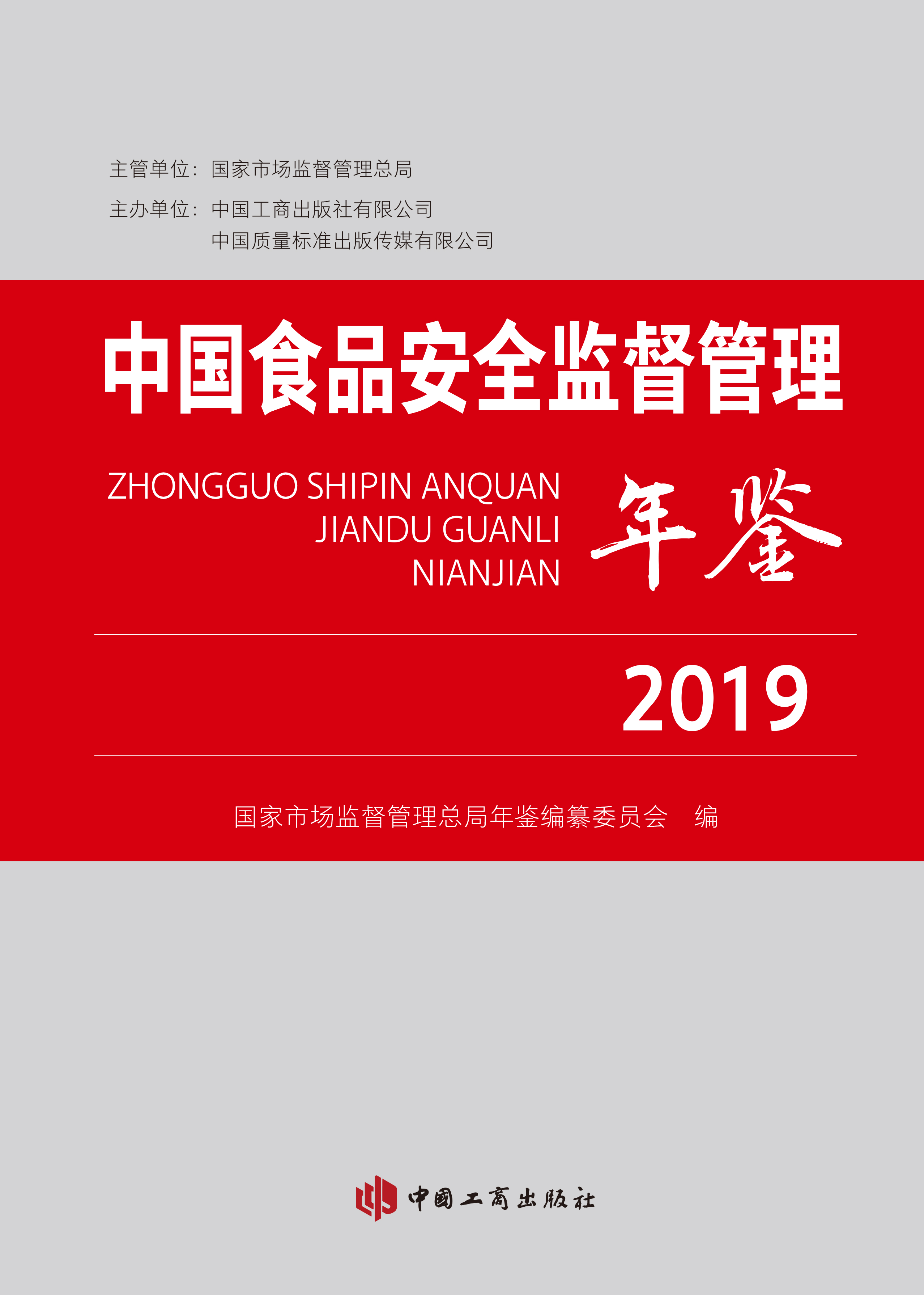 《中国食品安全监督管理年鉴》2019