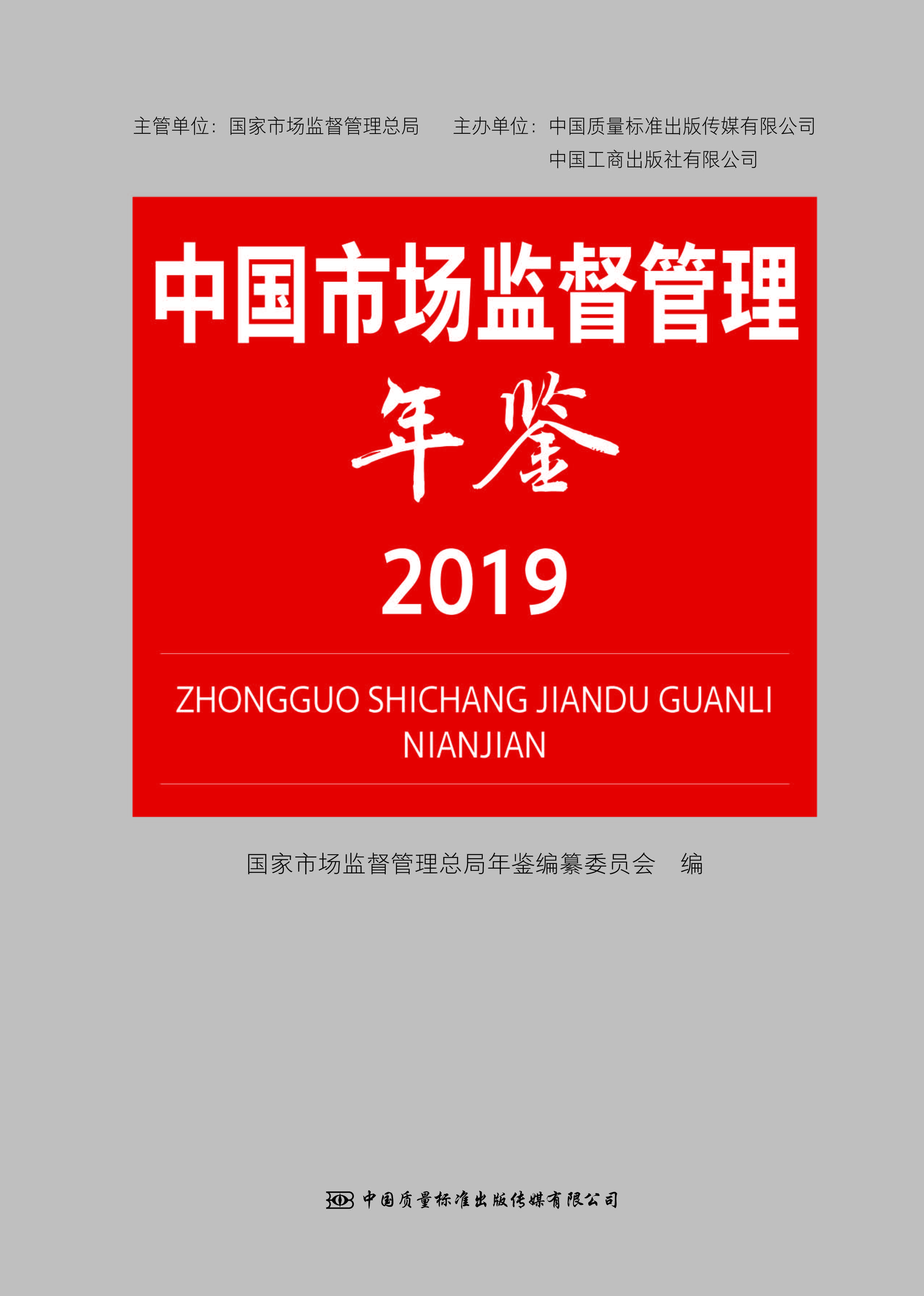《中国市场监督管理年鉴》2019