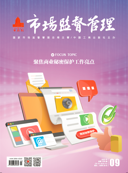 《市场监督管理》2023年第9期