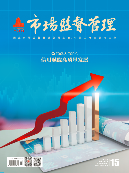 《市场监督管理》2023年第15期