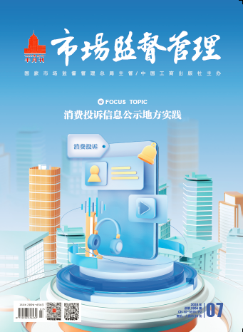 《市场监督管理》2023年第7期