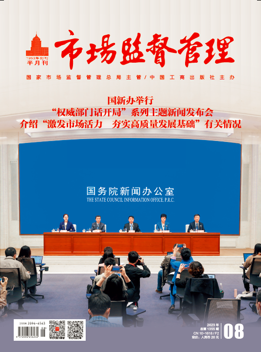 《市场监督管理》2023年第8期