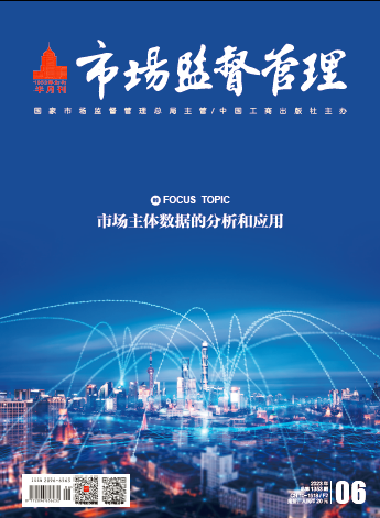 《市场监督管理》2023年第6期