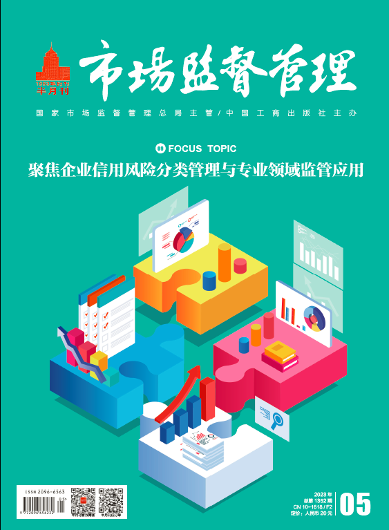 《市场监督管理》2023年第5期