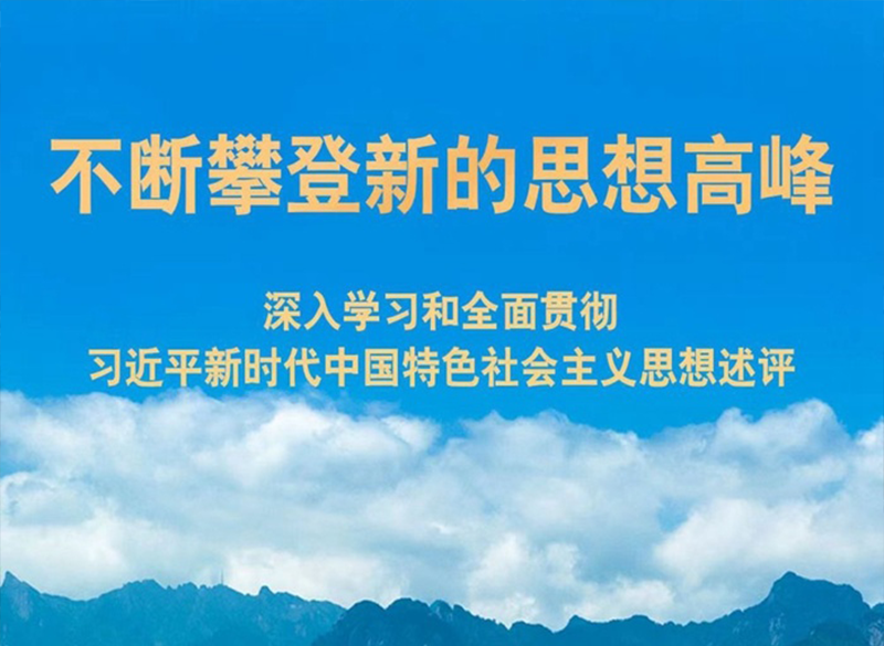 不断攀登新的思想高峰——深入学习和全面贯彻习近平新时代中国特色社会主义思想述评