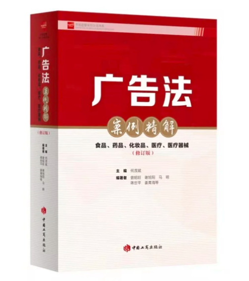 广告法案例精解：食品、药品、化妆品、医疗、医疗器械(修订版)