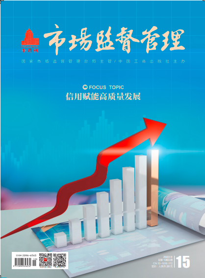 《市场监督管理》2023年第15期