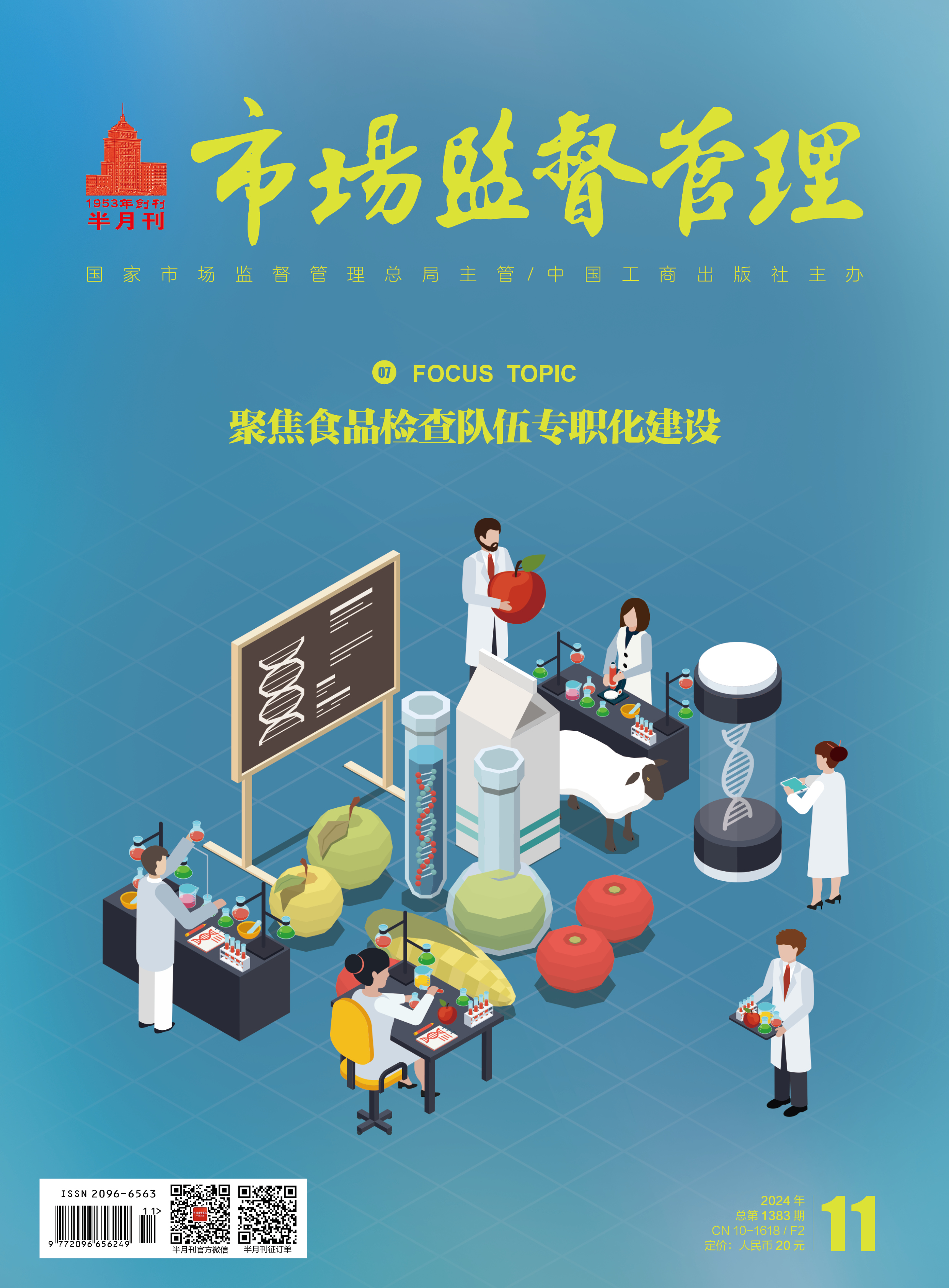 《市场监督管理》2024年第11期