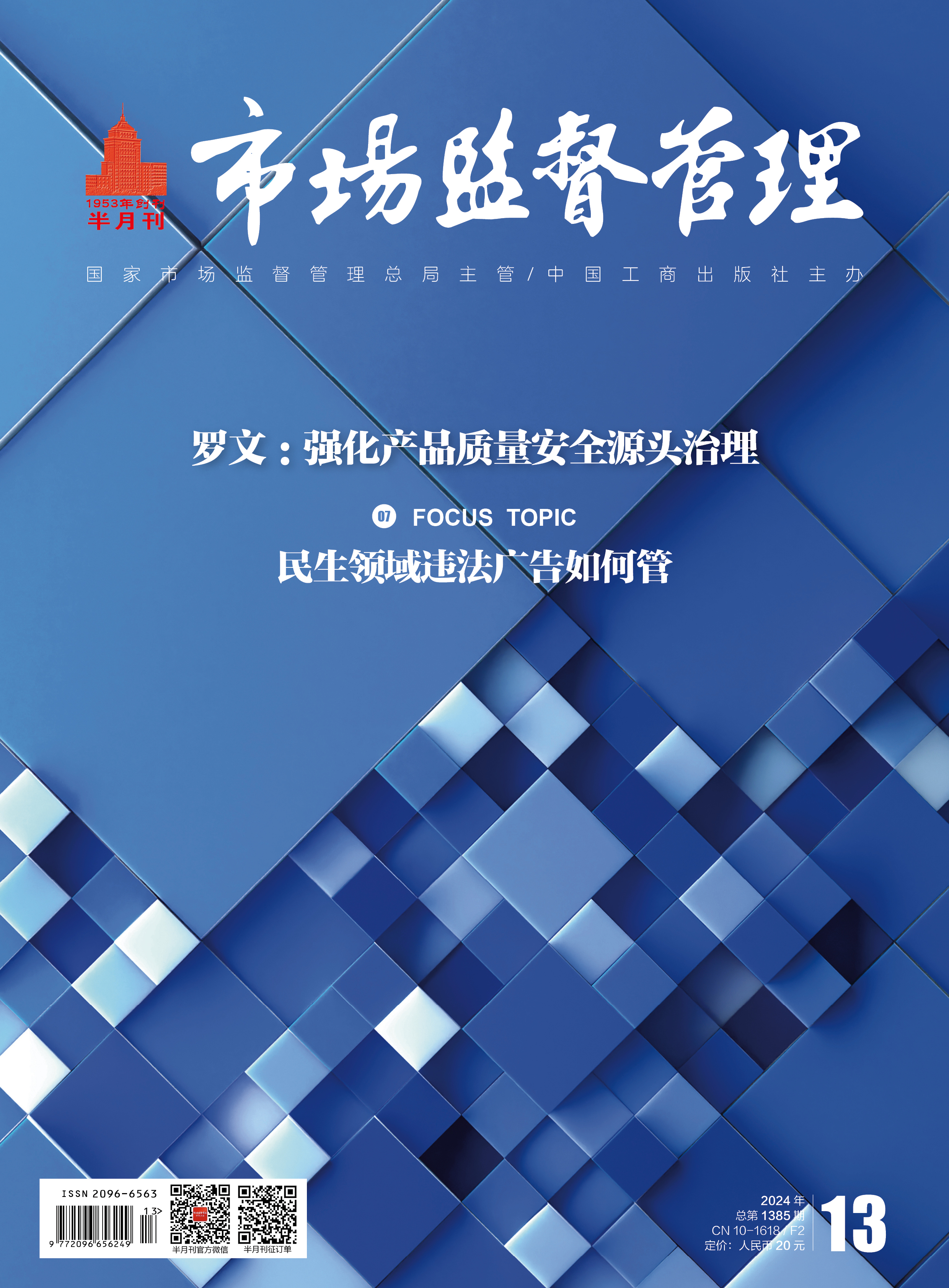 《市场监督管理》2024年第13期