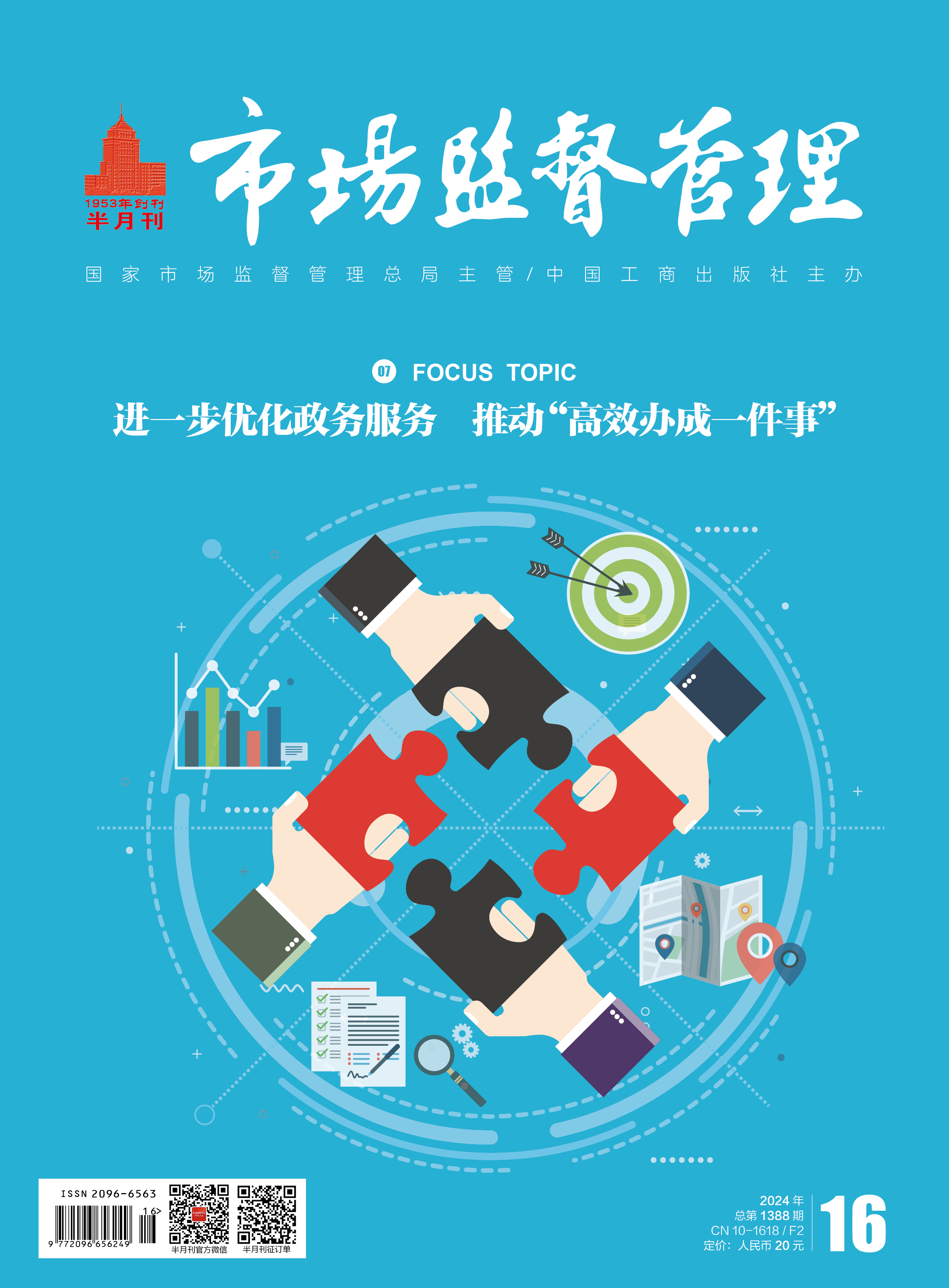 《市场监督管理》2024年第16期