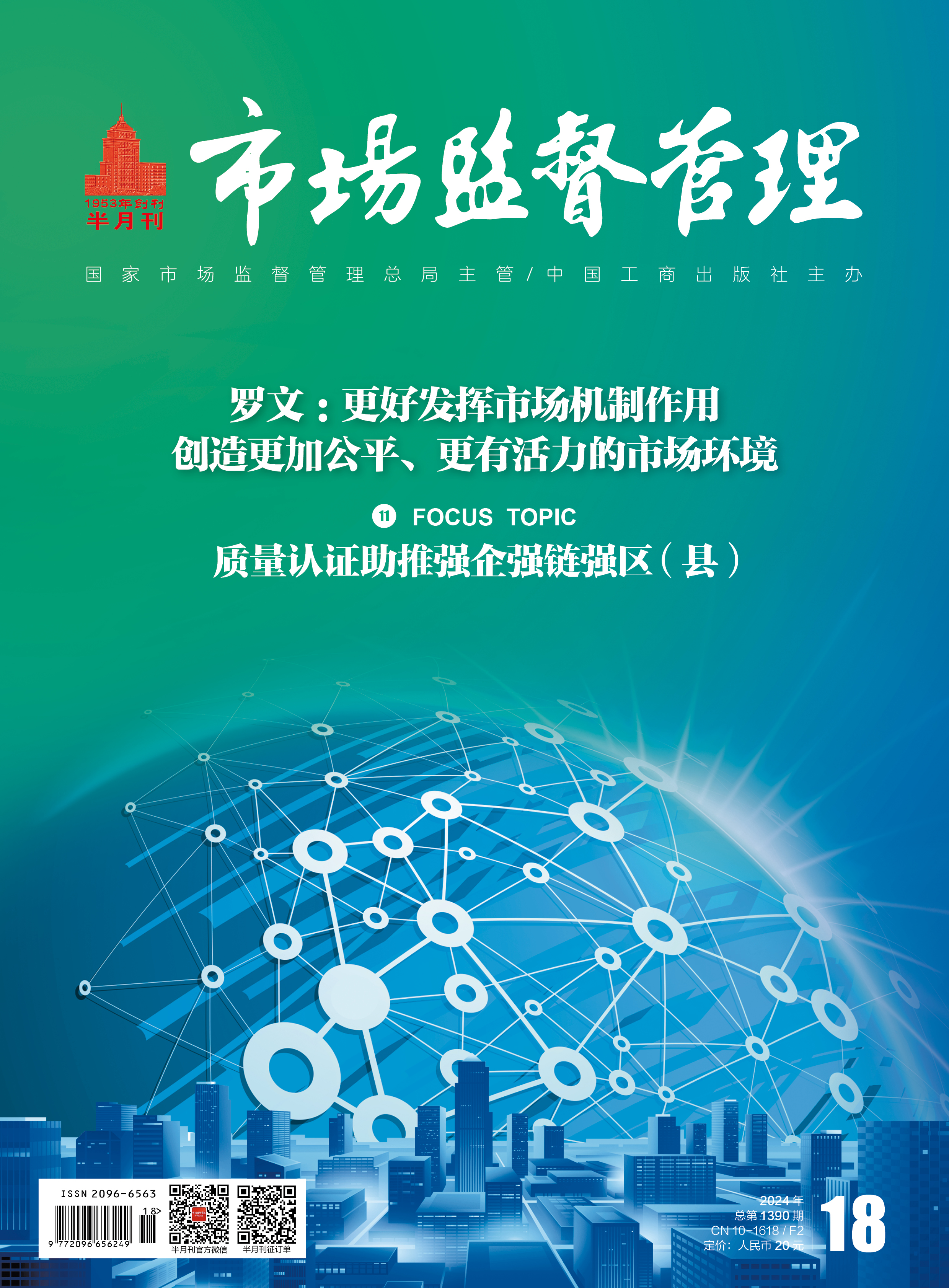 《市场监督管理》2024年第18期