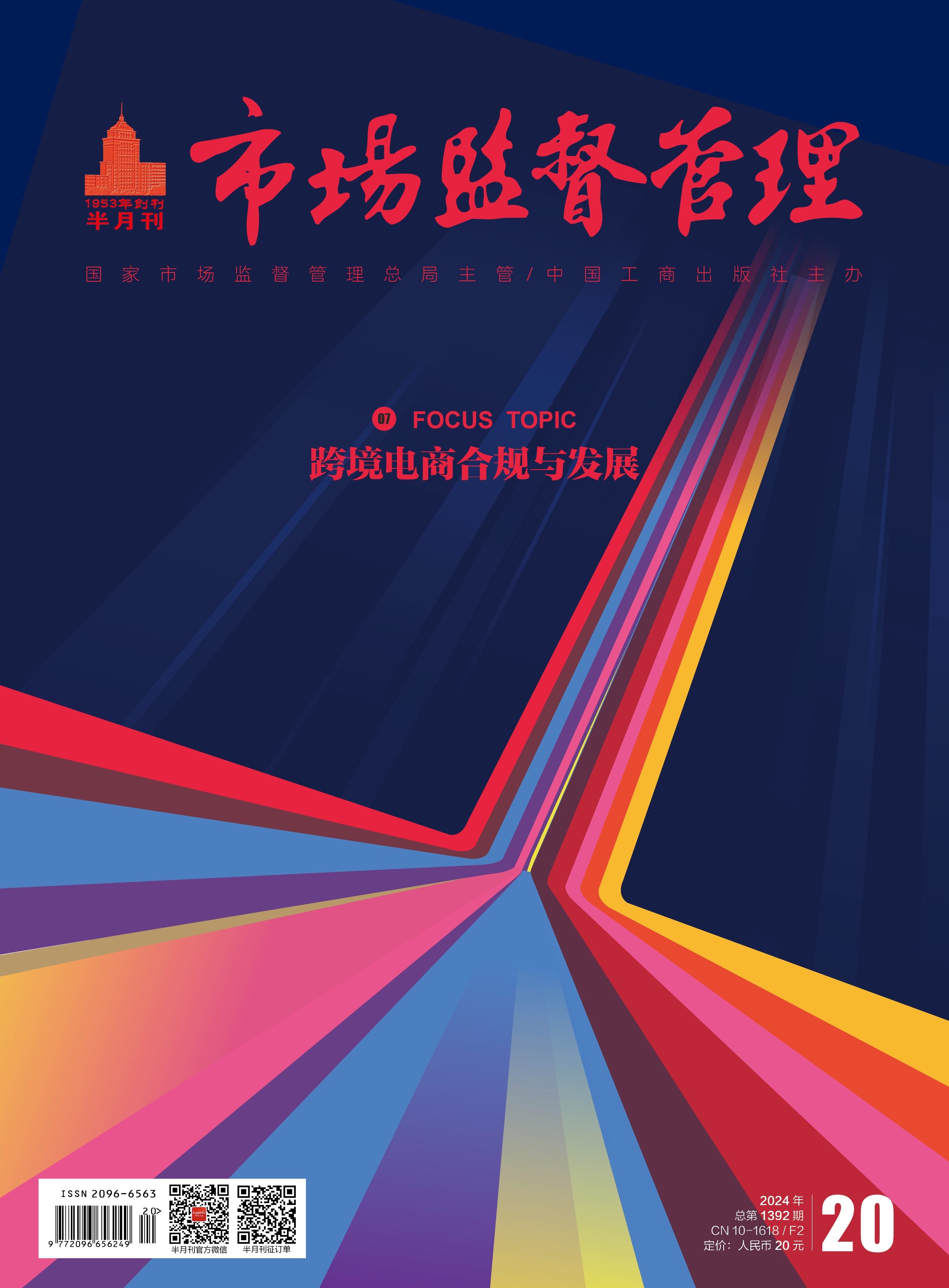 《市场监督管理》2024年第20期