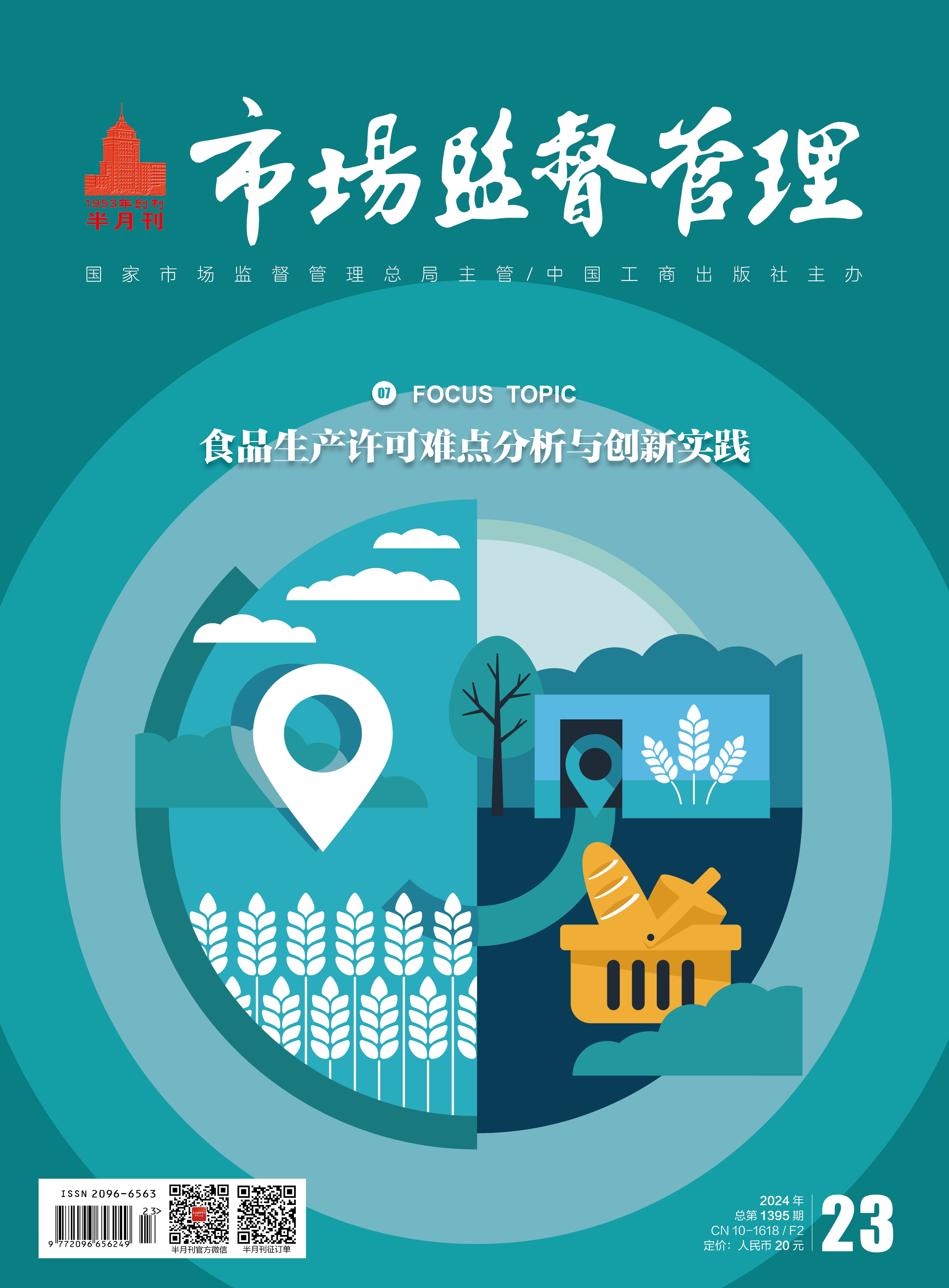 《市场监督管理》2024年第23期