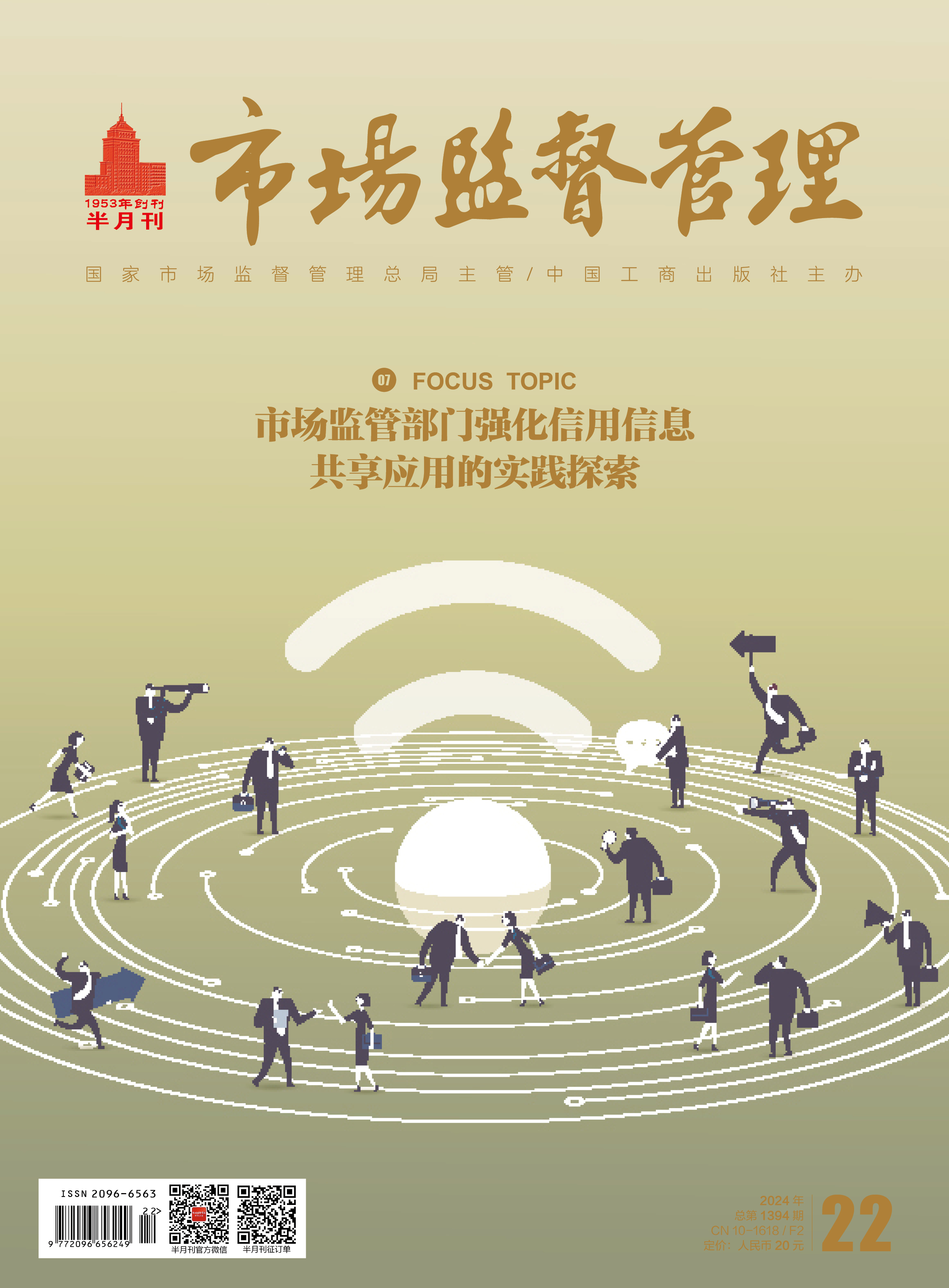 《市场监督管理》2024年第13期