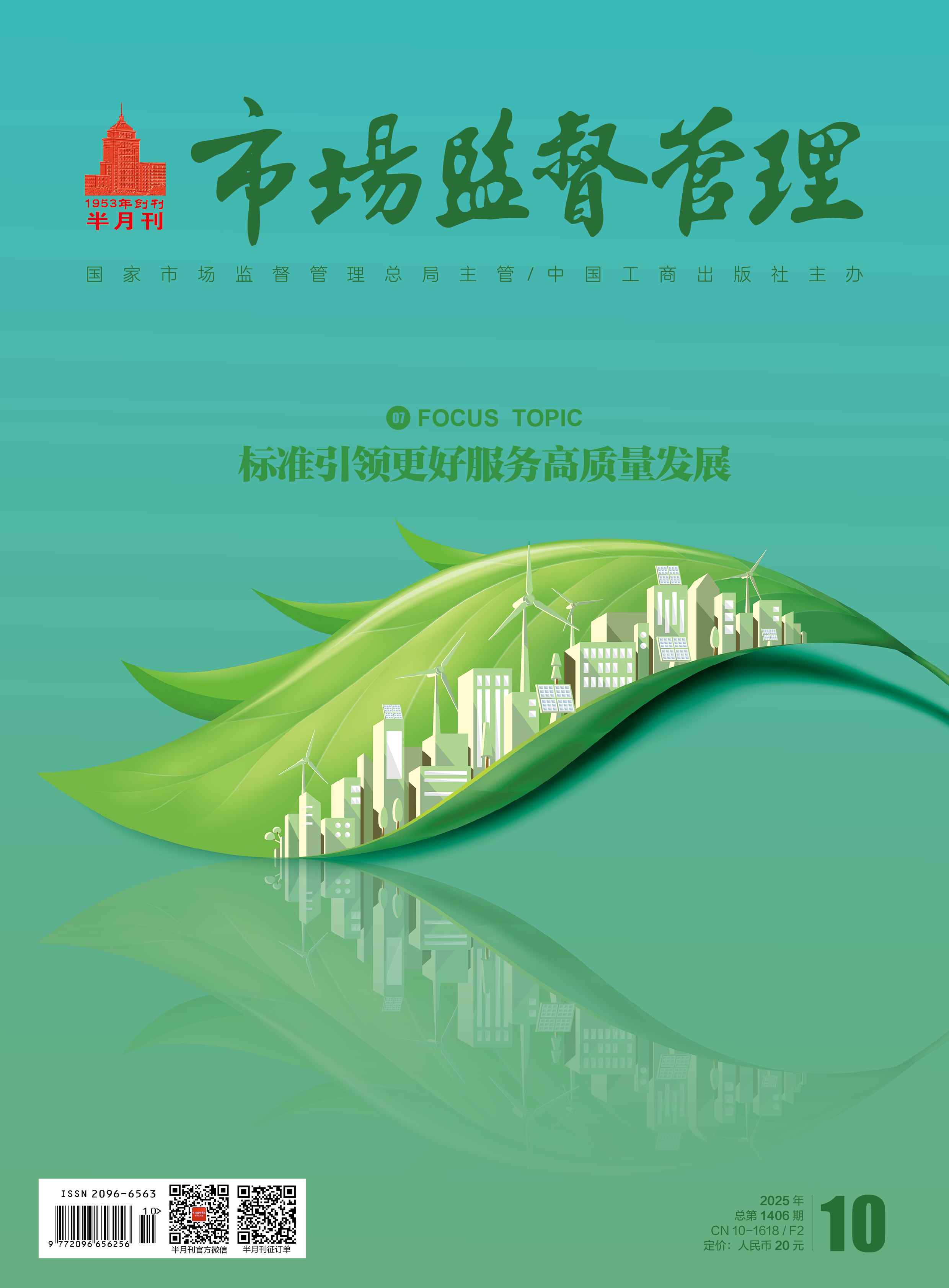 《市场监督管理》2025年第10期