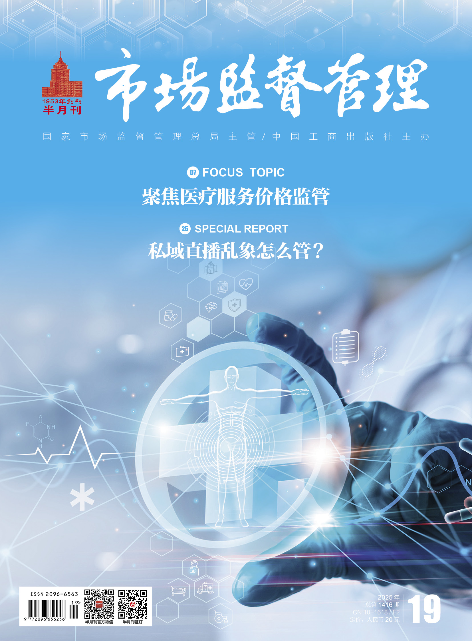 《市场监督管理》2025年第19期