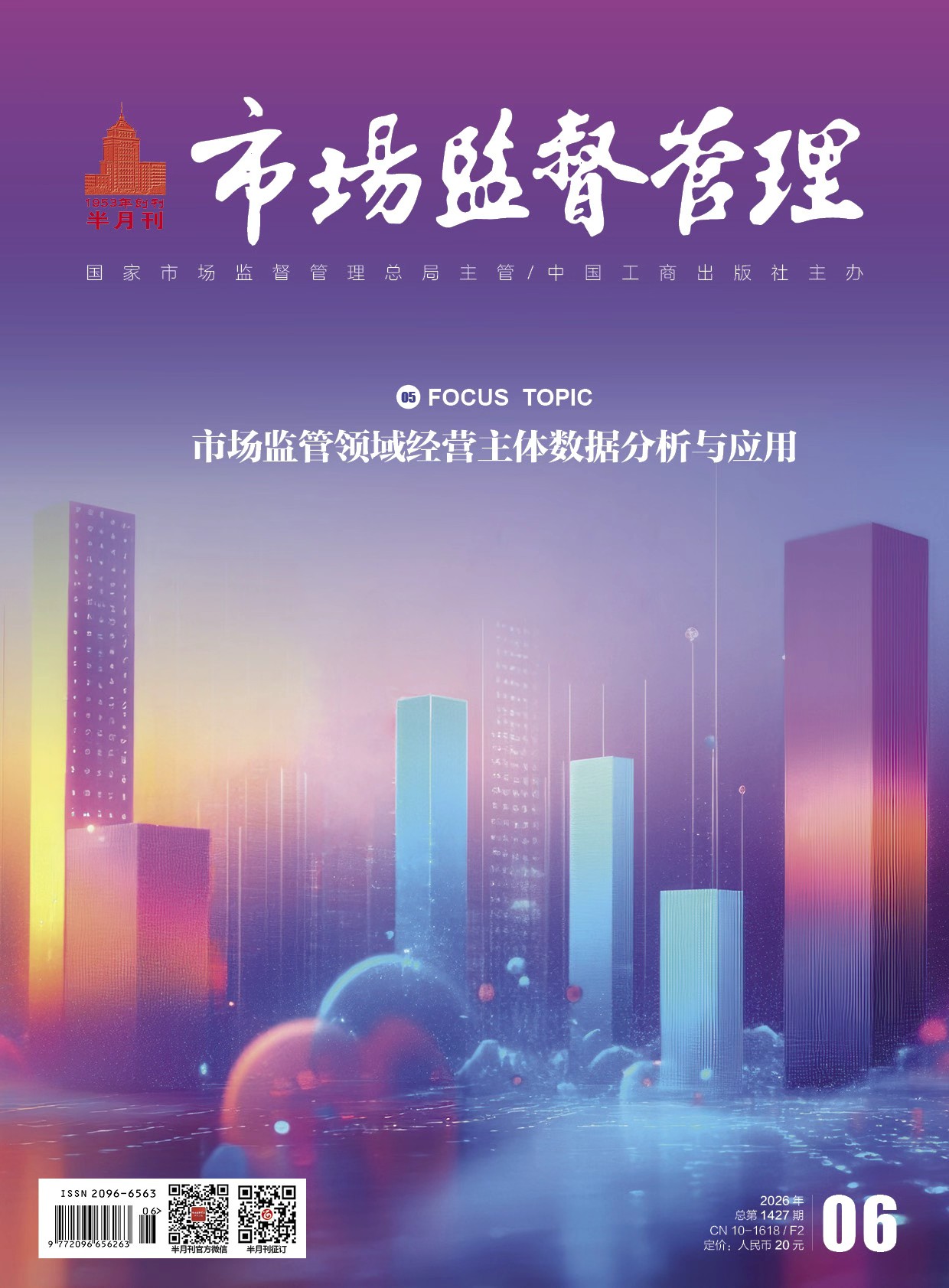 《市场监督管理》2026年第6期