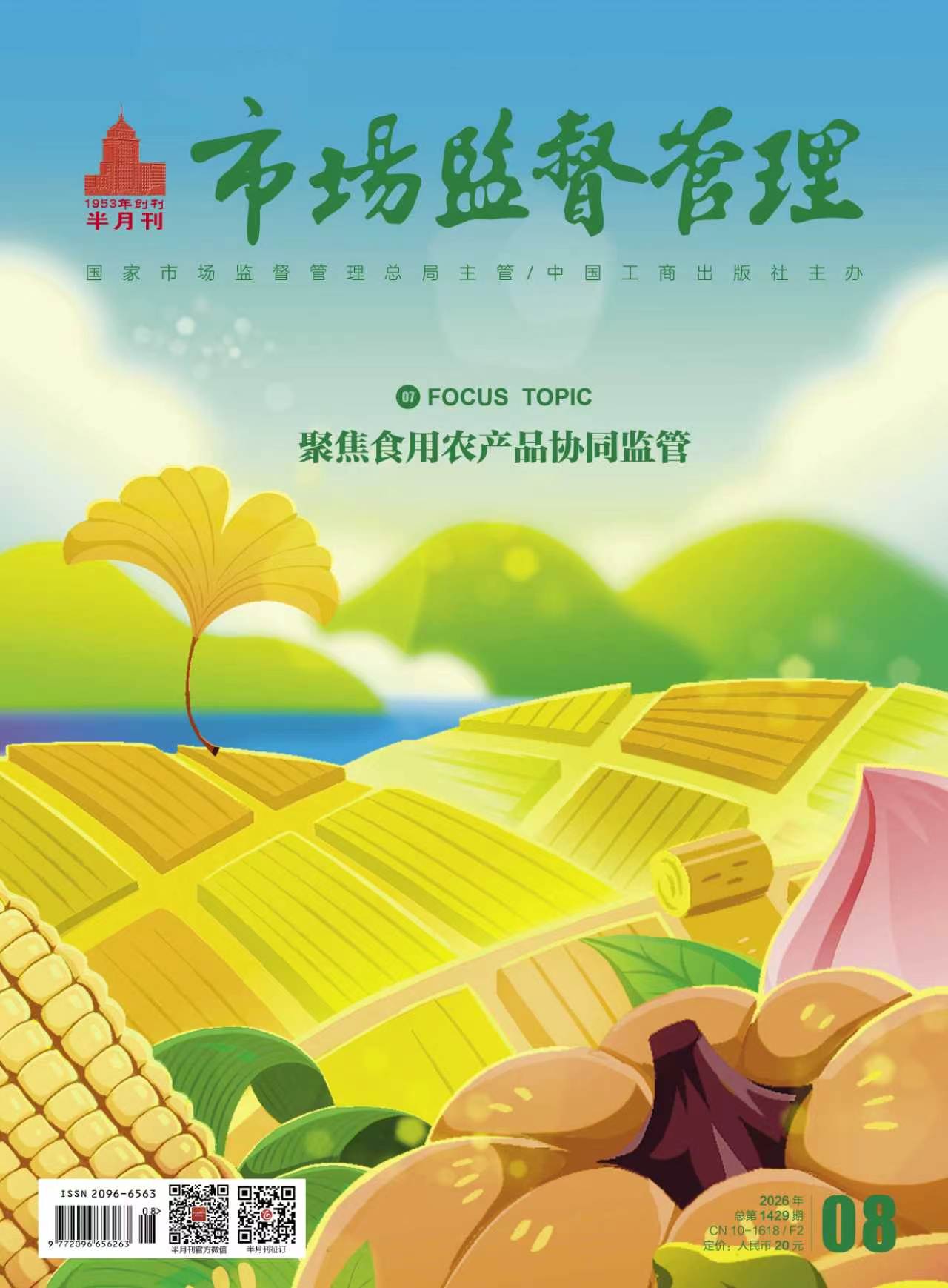 《市场监督管理》2026年第8期